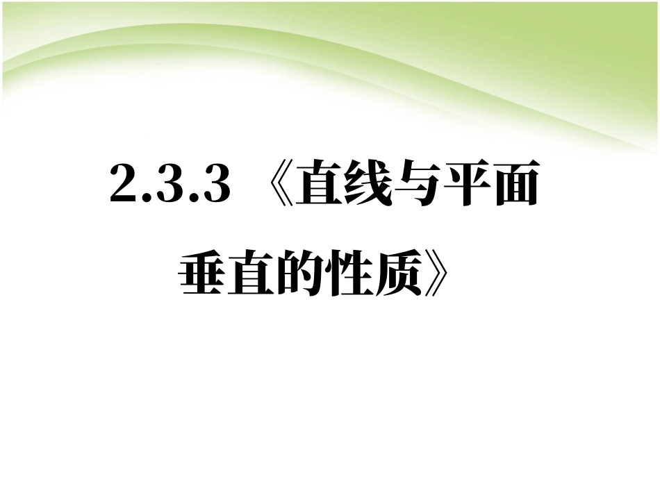 下载高中数学必修22.3.3直线与平面垂直的性质课件ppt_第1页