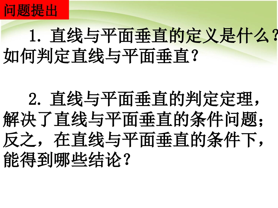 下载高中数学必修22.3.3直线与平面垂直的性质课件ppt_第2页