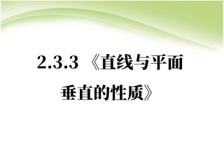 下载高中数学必修22.3.3直线与平面垂直的性质课件ppt