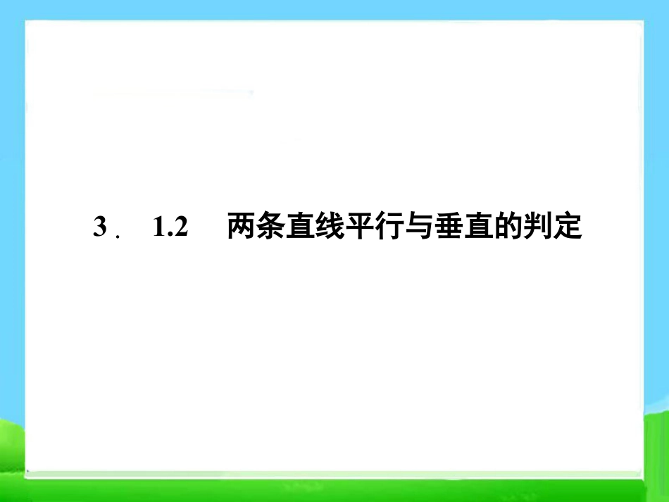 数学必修23.1.2两条直线平行与垂直的判定ppt课件下载_第1页