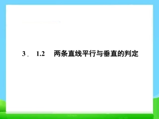 数学必修23.1.2两条直线平行与垂直的判定ppt课件下载