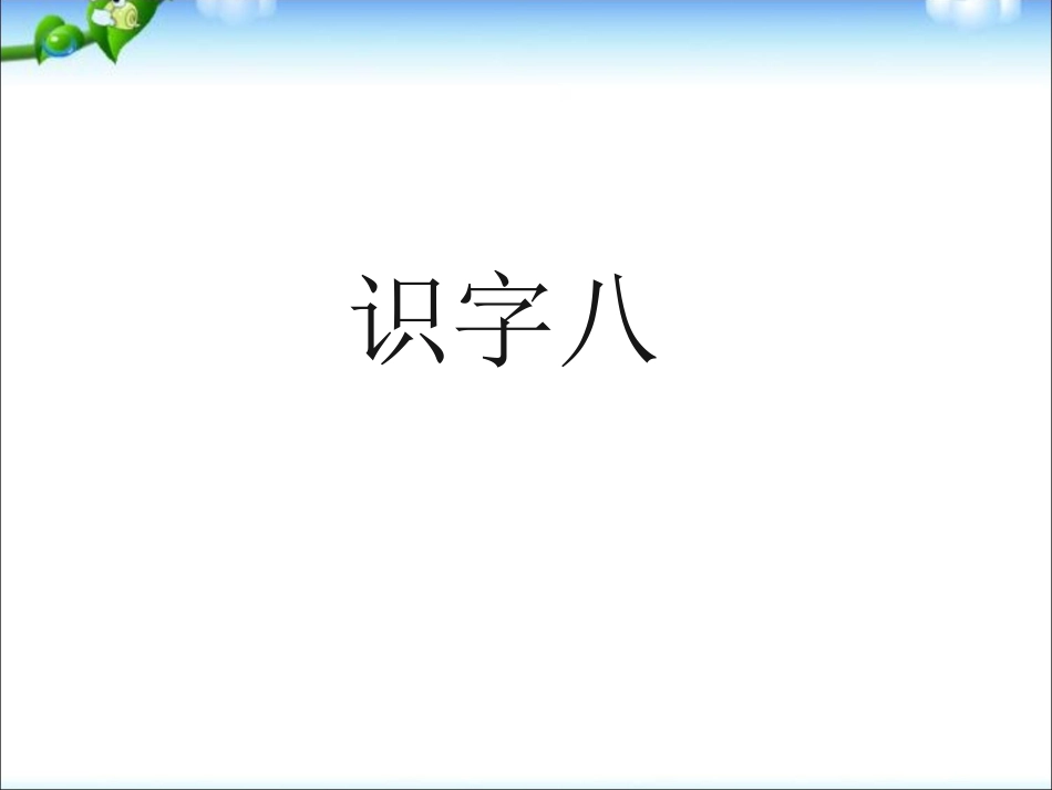 人教版一年级下册人教版语文精品识字8ppt课件下载_第1页