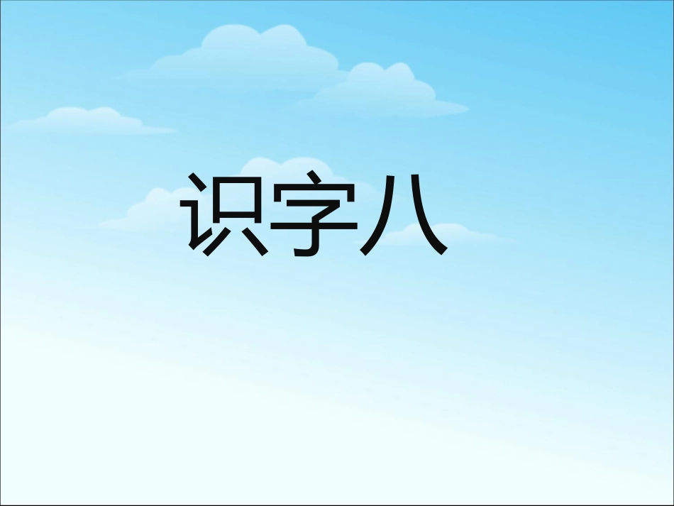 下载教研课识字8课件ppt(一年级下册人教版语文)_第1页