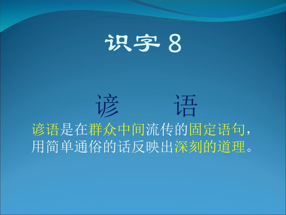 下载一年级下册人教版语文公开课识字8ppt课件_第1页