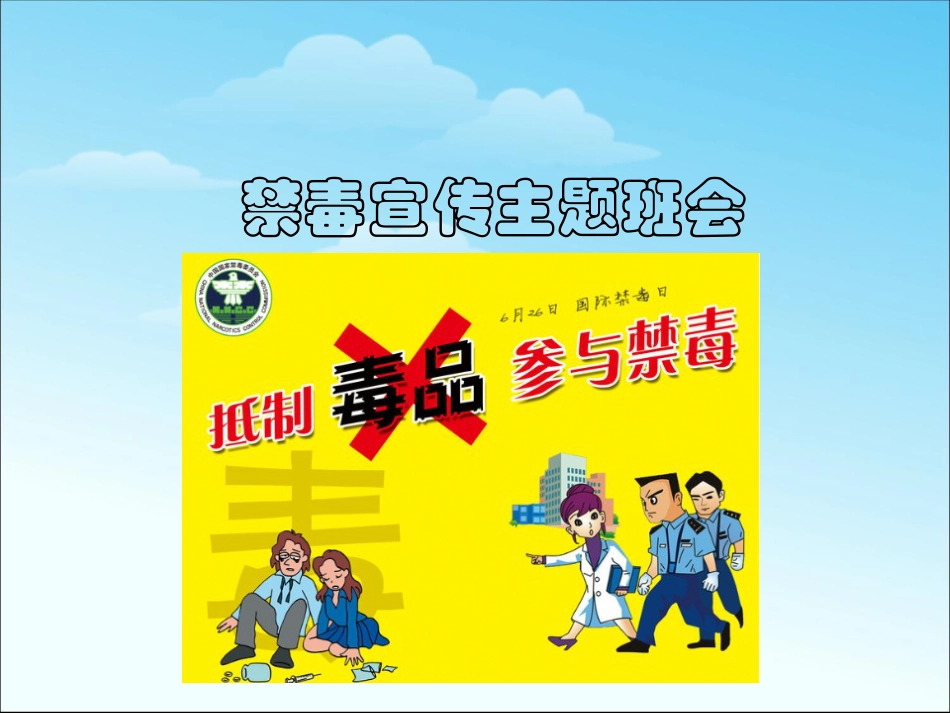 下载中小学6月26日国际禁毒日主题班会抵制毒品ppt课件_第1页