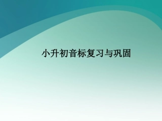 下载小升初英语音标总复习ppt课件