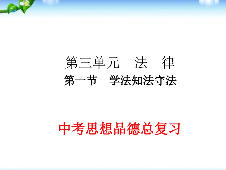 下载原创思想品德中考学法知法守法总复习ppt课件_第1页