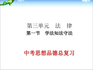 下载原创思想品德中考学法知法守法总复习ppt课件