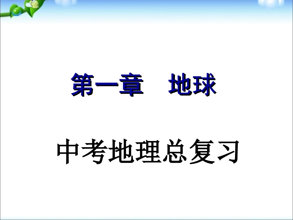 下载地理中考地球总复习ppt课件_第1页