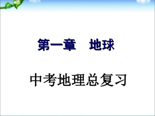 下载地理中考地球总复习ppt课件