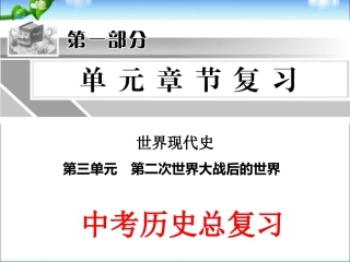 下载历史中考第二次世界大战以后的世界专题总复习ppt课件