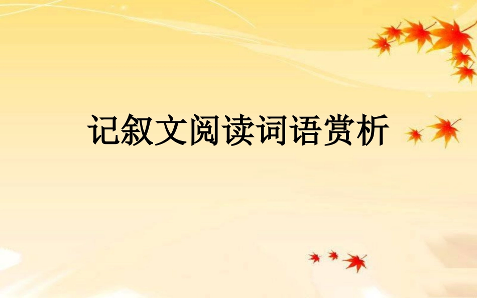 语文中考记叙文阅读词语赏析专题总复习ppt课件下载_第1页