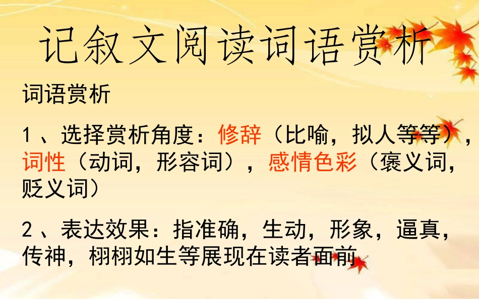 语文中考记叙文阅读词语赏析专题总复习ppt课件下载_第2页