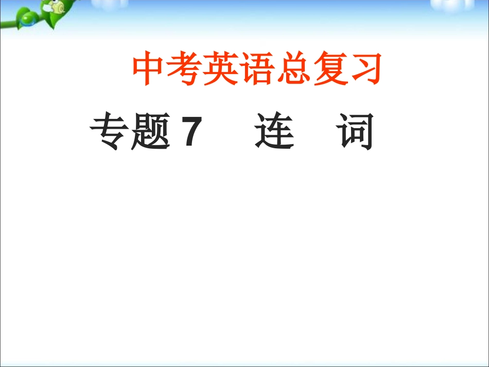 英语中考专题总复习连词精品ppt下载_第1页