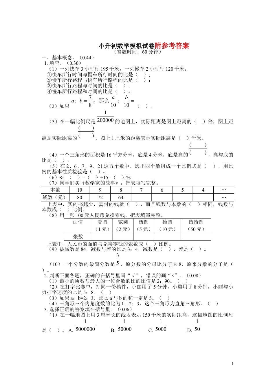 下载小升初数学复习试卷附参考答案_第1页