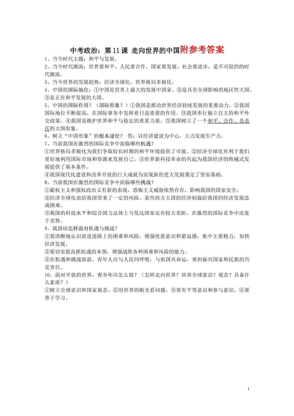 下载中考政治思想品德走向世界的中国专项模拟考试试题_第1页