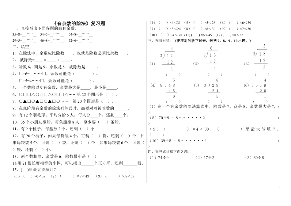 下载二年级数学下册有余数的除法家庭作业练习试卷下载_第1页