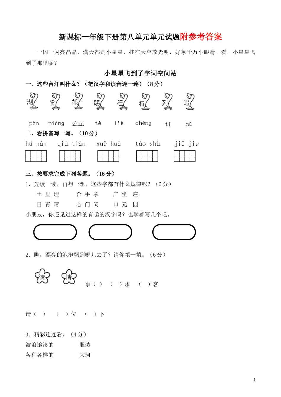 下载一年级语文下册第八单元家庭作业练习试卷下载_第1页