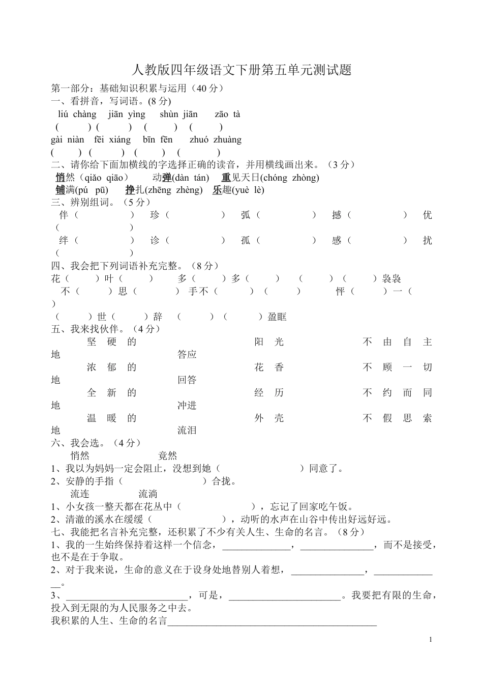 下载四年级下册语文第五单元命题试卷_第1页