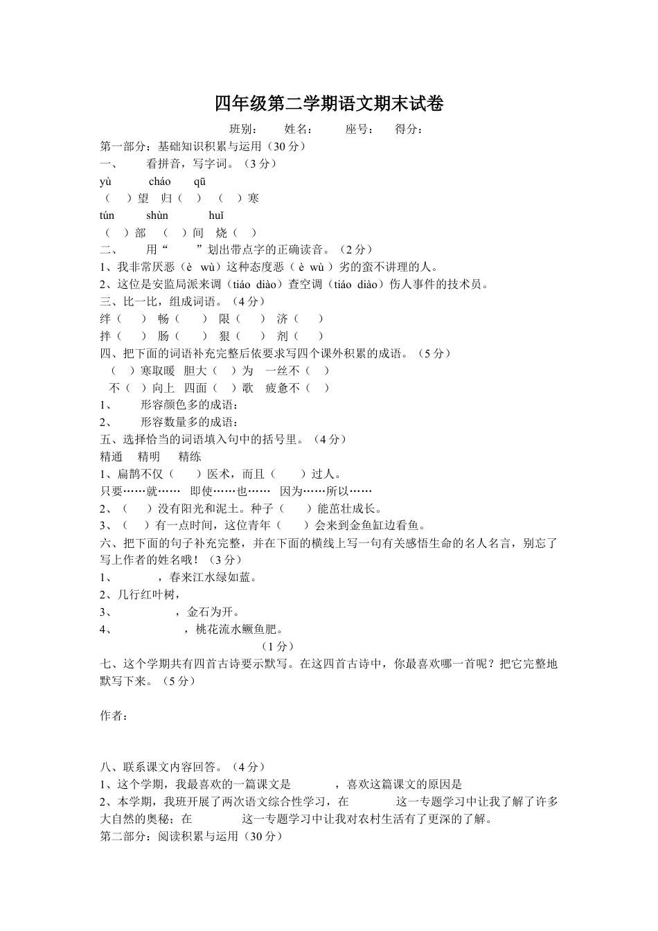 下载四年级下册期末考试语文单元测试试题_第1页