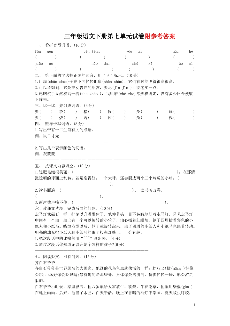 下载三年级语文下册第七单元教学摸底考试试卷_第1页