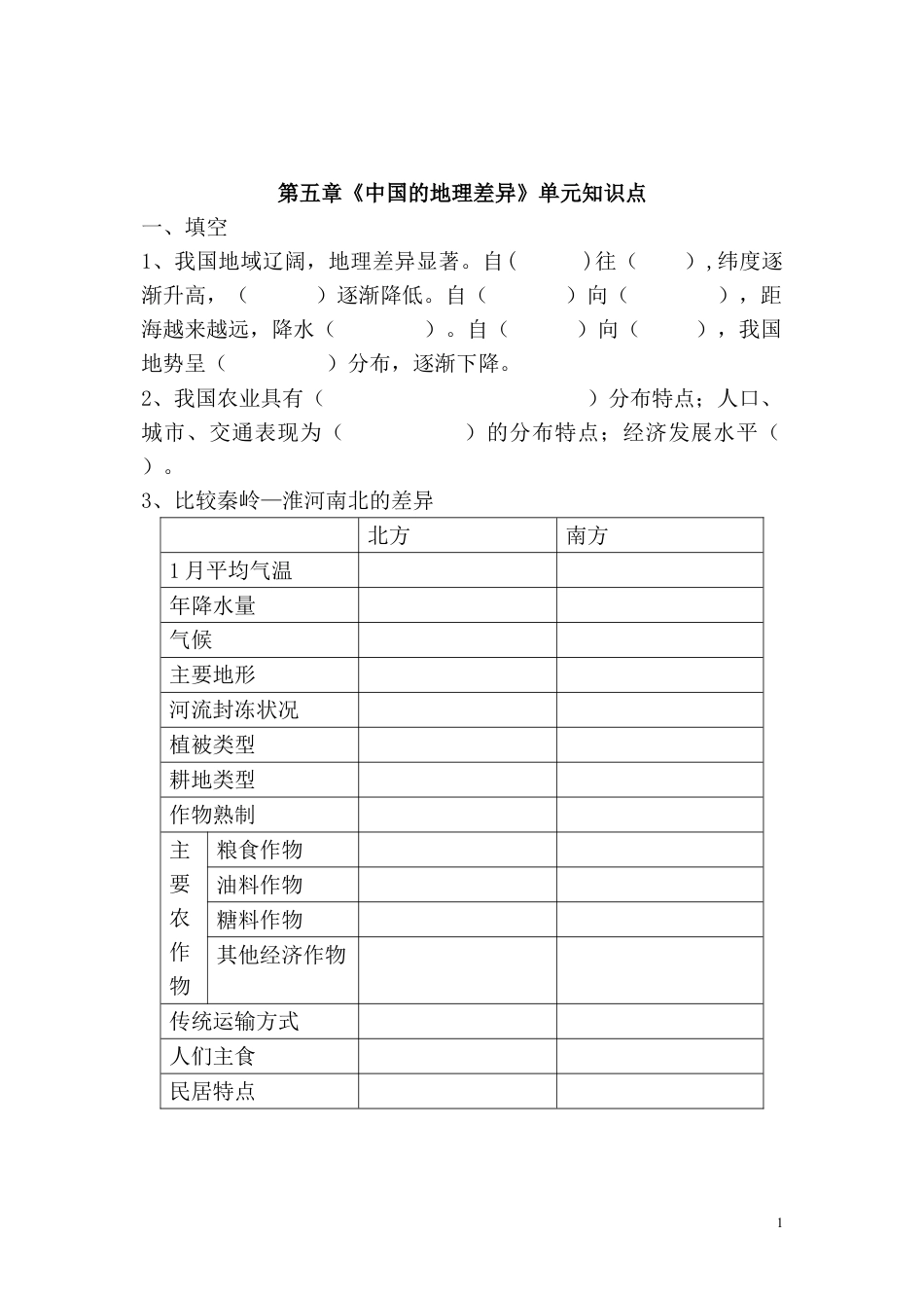 八年级下册地理第五章中国的地理差异试卷下载_第1页