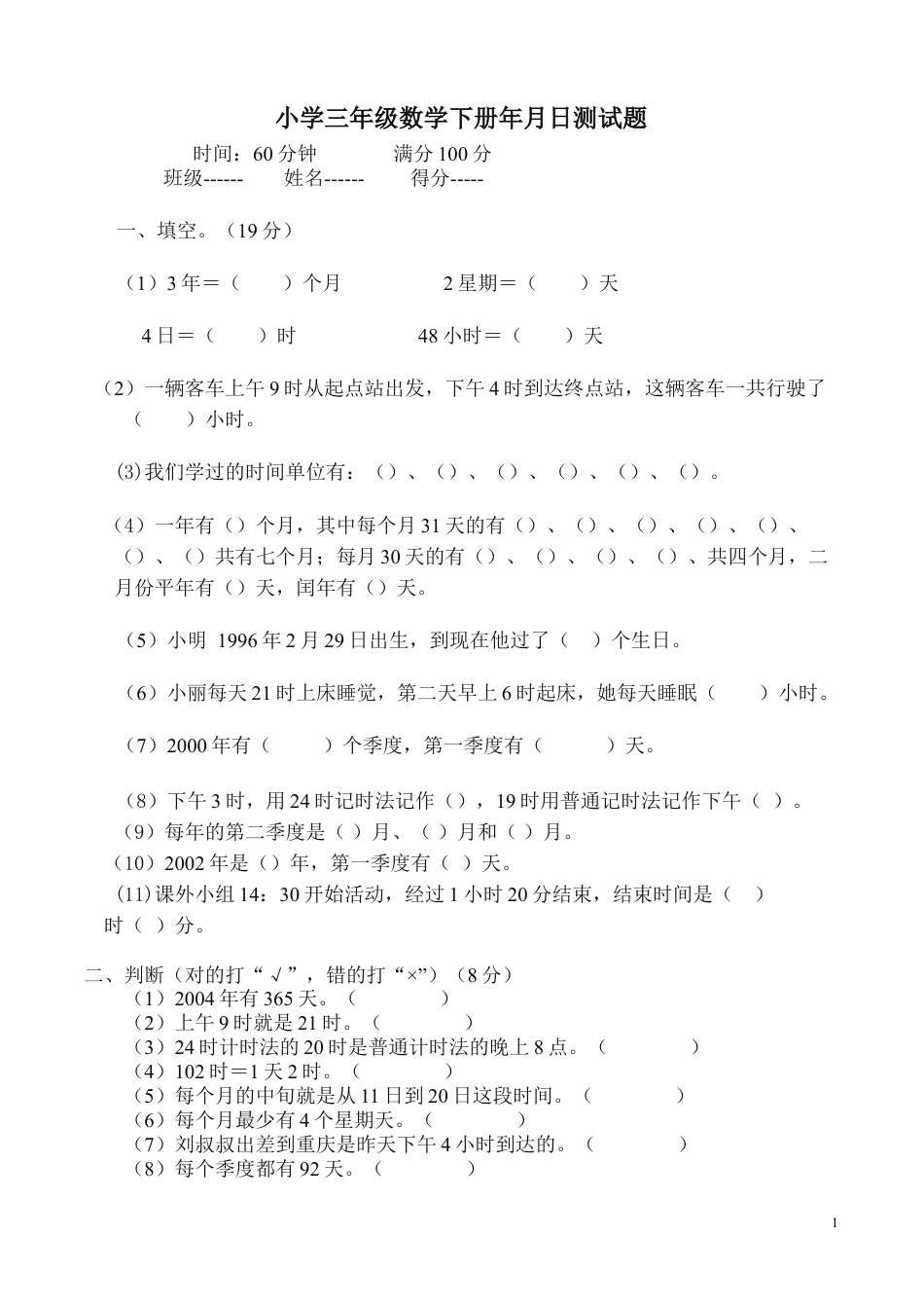 下载三年级数学下册第六单元年月日教学摸底考试试卷_第1页