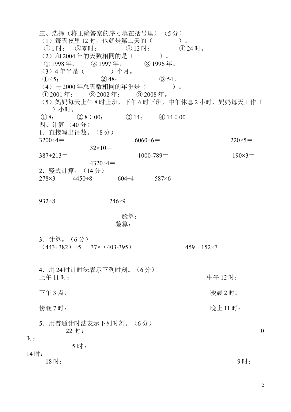 下载三年级数学下册第六单元年月日教学摸底考试试卷_第2页