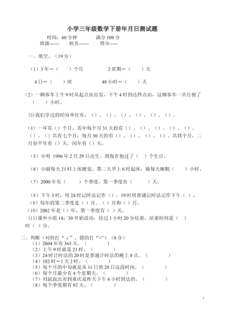 下载三年级数学下册第六单元年月日教学摸底考试试卷