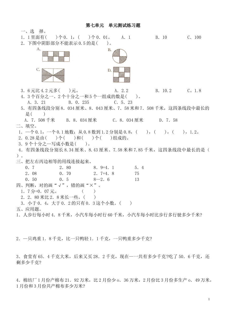 三年级下册人教版数学第七单元小数的初步认识试卷下载_第1页