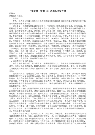 七年级初一上学期第一次家长会班主任发言稿范文下载