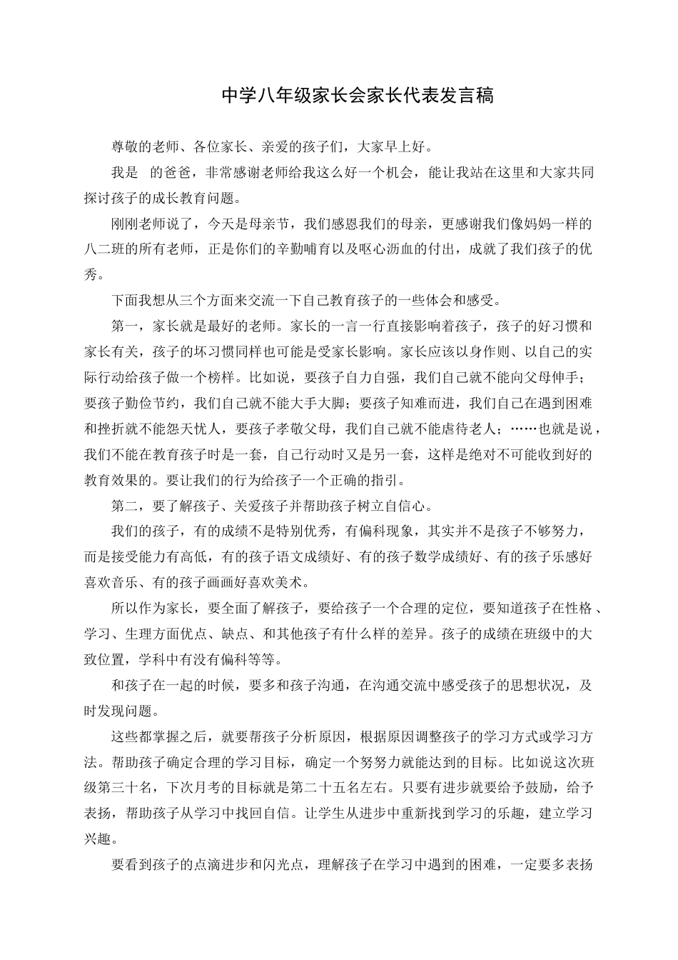 下载实用的八年级初二家长会家长代表发言稿_第1页