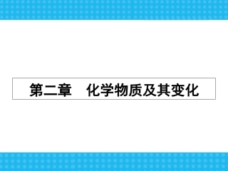 高中化学必修1公开课2.1物质的分类ppt课件下载