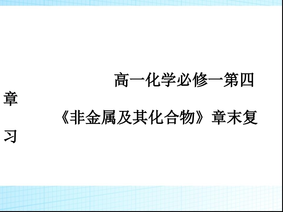 下载化学必修1＂非金属及其化合物＂归纳与整理ppt课件_第1页