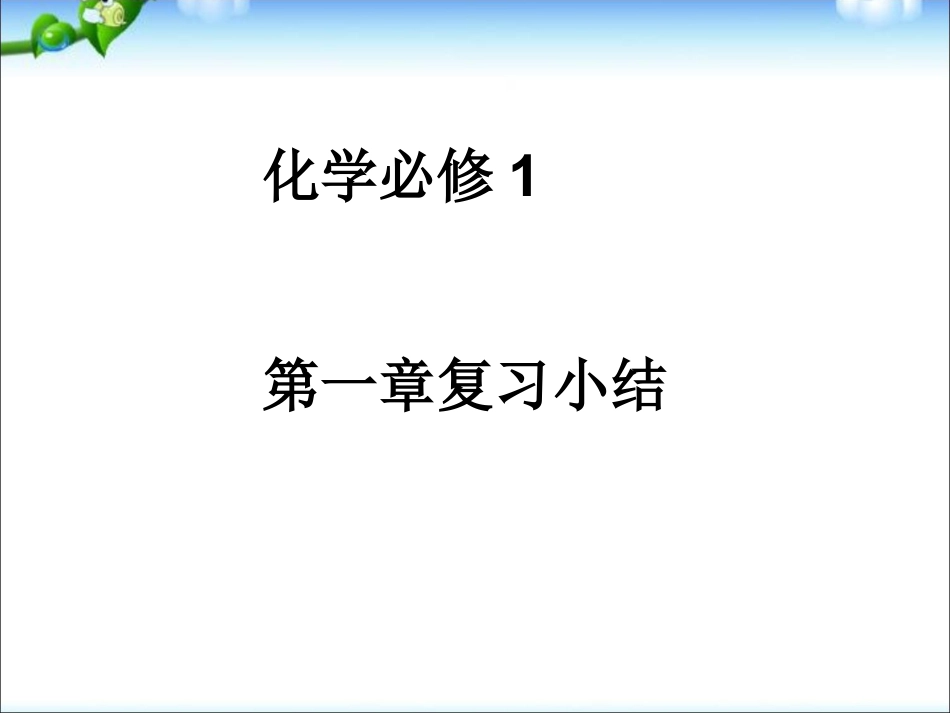 从实验学化学期末总复习资料ppt课件下载_第1页