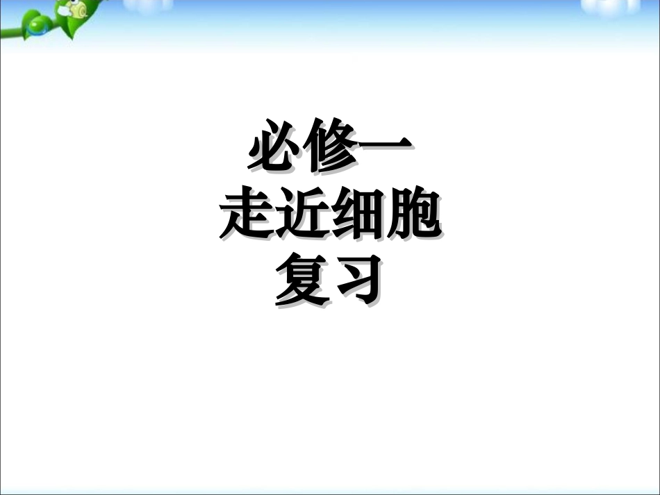 高中生物必修1原创第1章走近细胞复习课件ppt下载_第1页