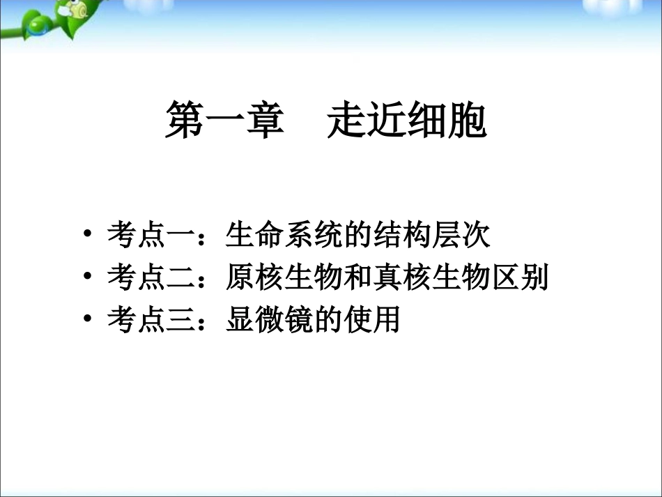 高中生物必修1原创第1章走近细胞复习课件ppt下载_第2页