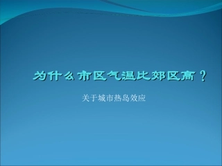 下载必修1地理问题研究:为什么市区气温比郊区高课件ppt