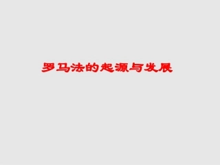 下载高中必修1历史2.6罗马法的起源与发展课件ppt