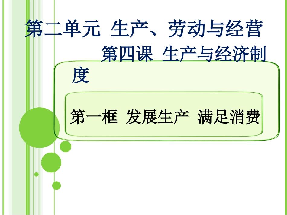 思想政治必修1公开课4.1发展生产满足消费ppt课件下载_第2页