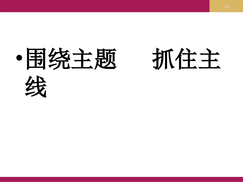 下载高中思想政治必修110.2围绕主题抓住主线课件PPT_第1页