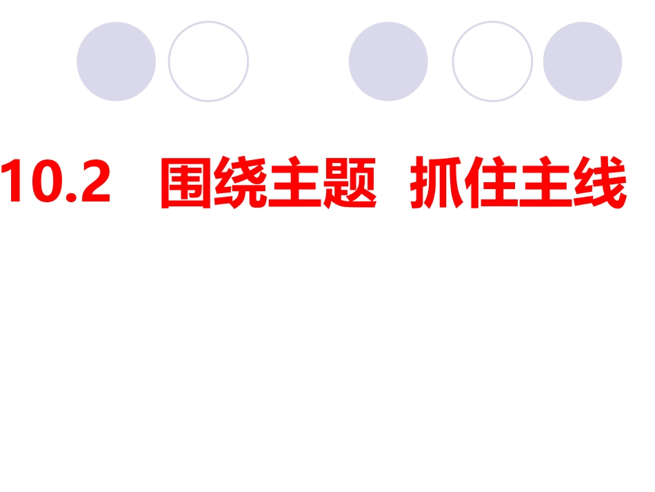 下载思想政治必修110.2围绕主题抓住主线PPT课件_第1页