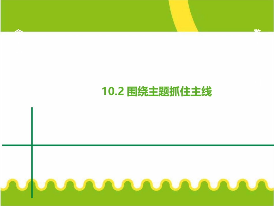 思想政治必修1原创10.2围绕主题抓住主线课件ppt下载_第1页