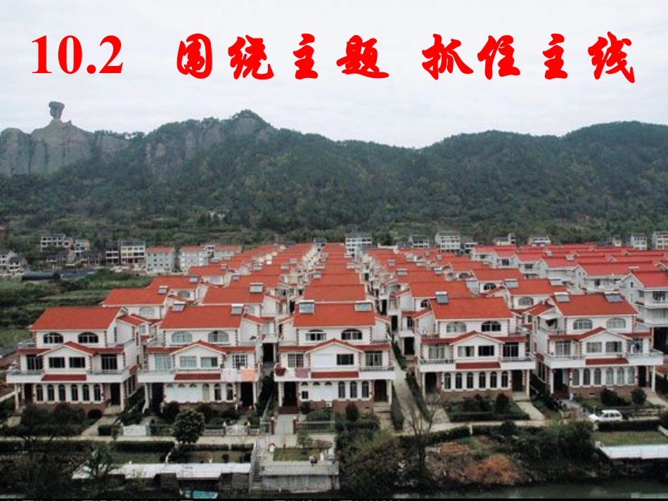 下载精品思想政治必修110.2围绕主题抓住主线ppt课件_第2页