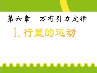 高中物理必修2公开课6.1行星的运动ppt课件下载