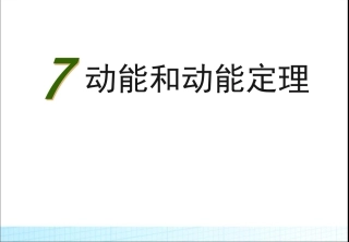 高中物理必修27.7动能和动能定理课件ppt下载