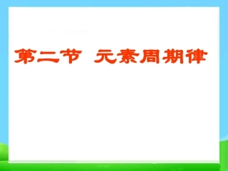 人教版高中化学必修2精品1.2元素周期律PPT课件下载