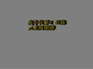 高中化学必修2原创1.2元素周期律课件ppt下载