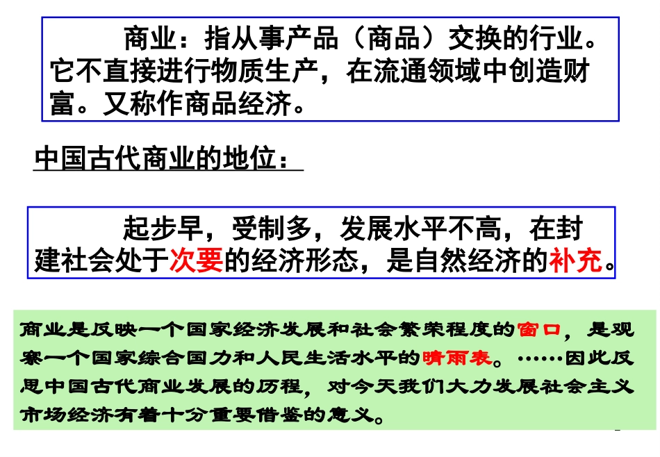 下载历史必修2第3课:古代商业的发展ppt课件_第2页