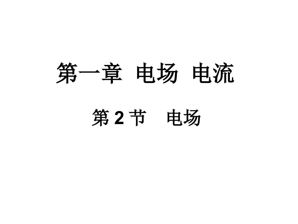 高中物理选修1-1优质课1.2电场ppt课件下载_第1页